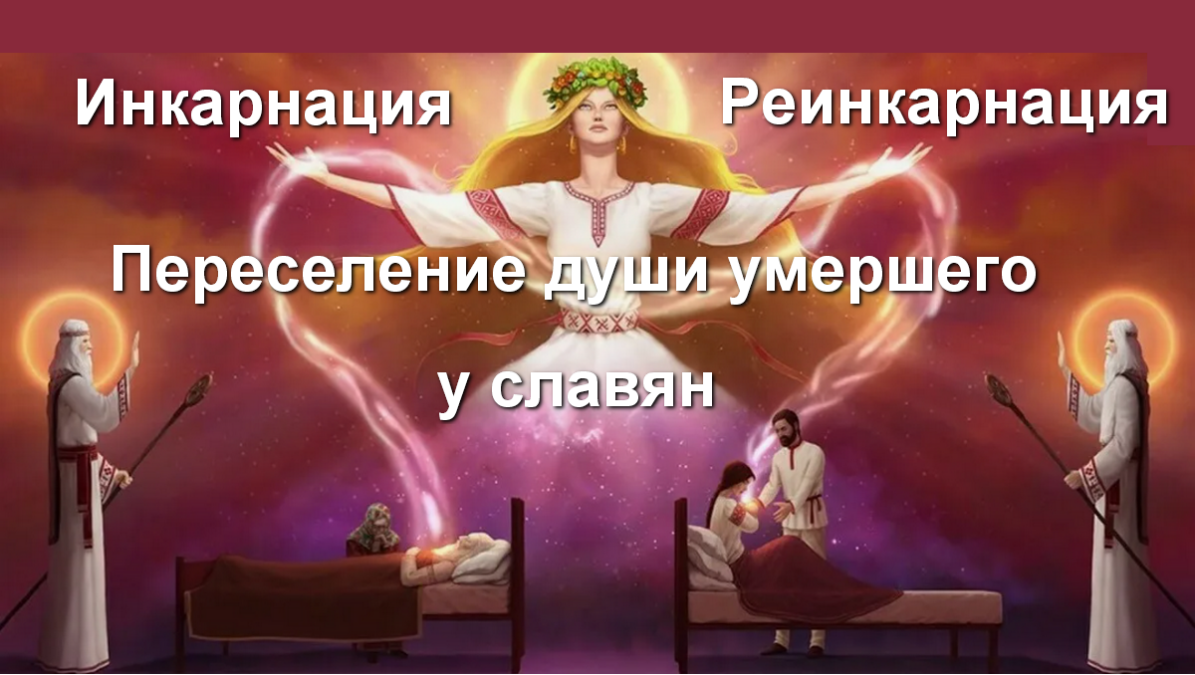 Инкарнация реинкарнация Переселение души умершего