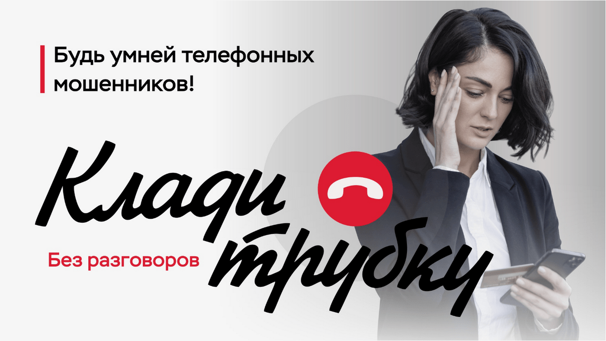 Телефонный спам Клади трубку