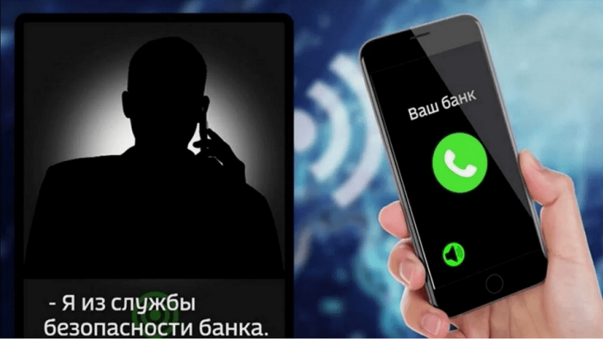Телефонный спам Я из службы безопасности