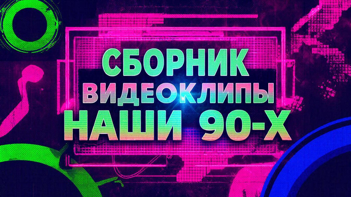 АВ Сборники Наши Видеоклипы 90-х