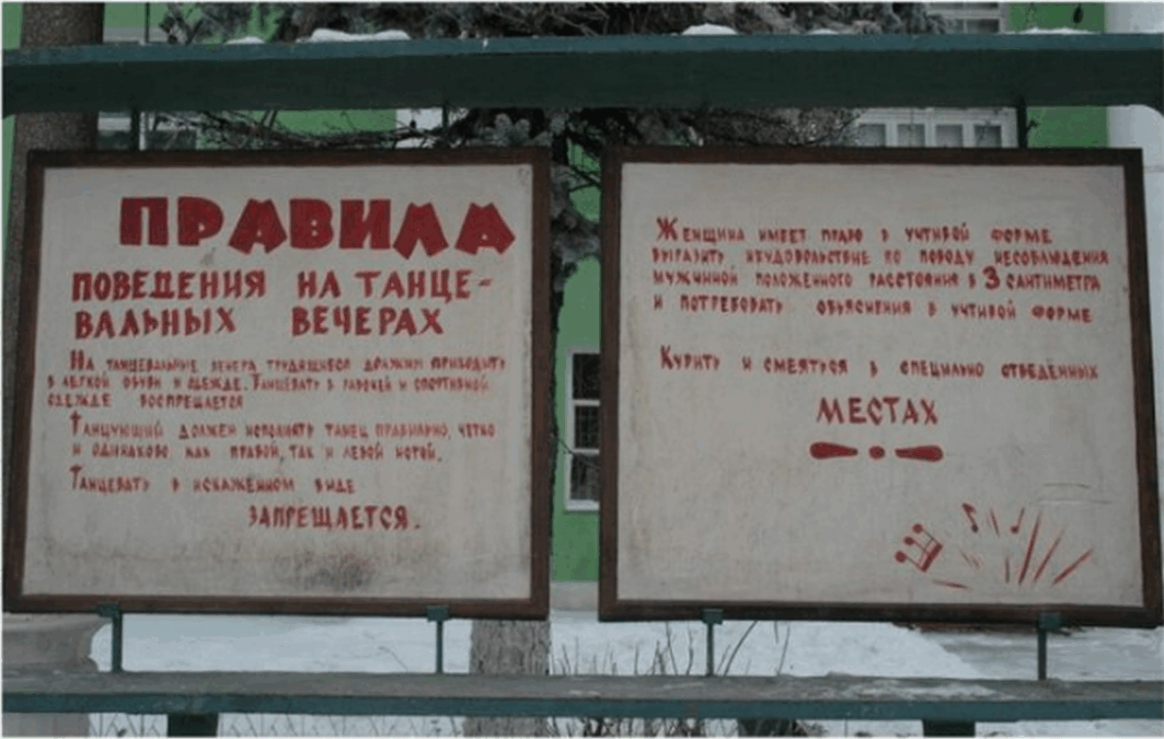 Дискотека СССР - Правила поведения Дискотека СССР правила