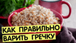 Блюда из гречневой каши Варим гречку