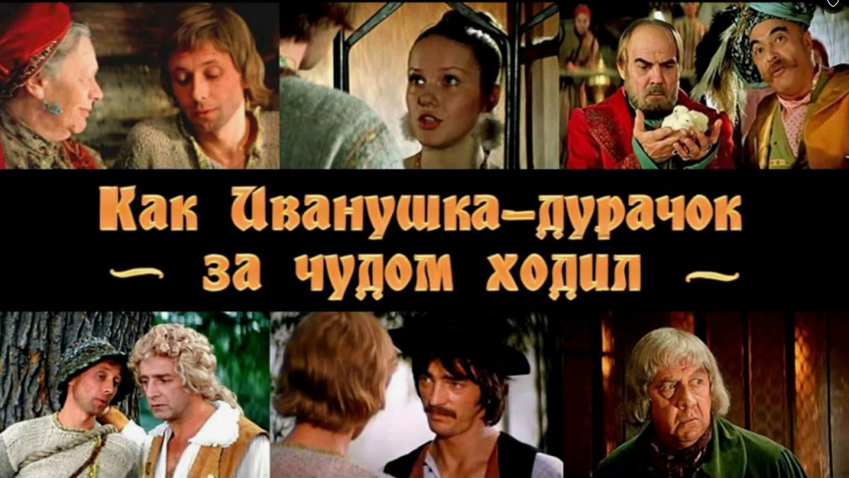 Как Иванушка за чудом ходил 1976 год