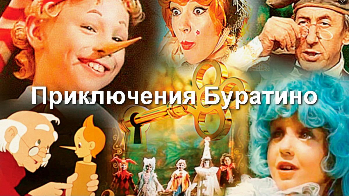 Приключения Буратино 1975 год