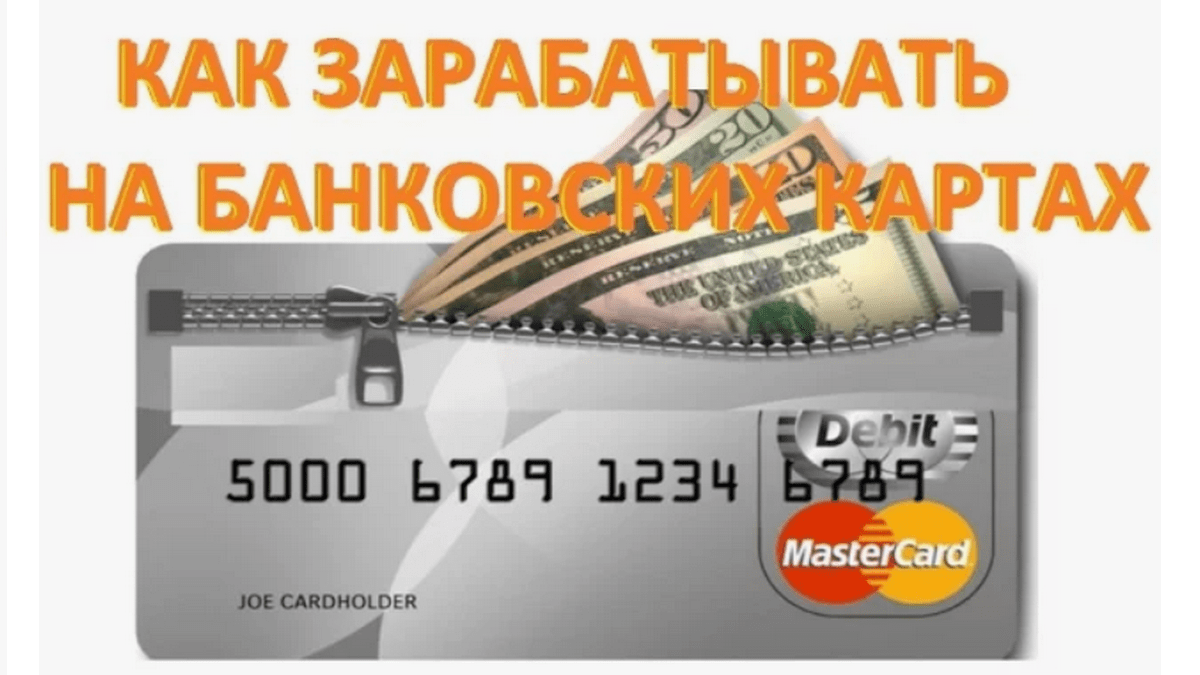 Как заработать на картах банков