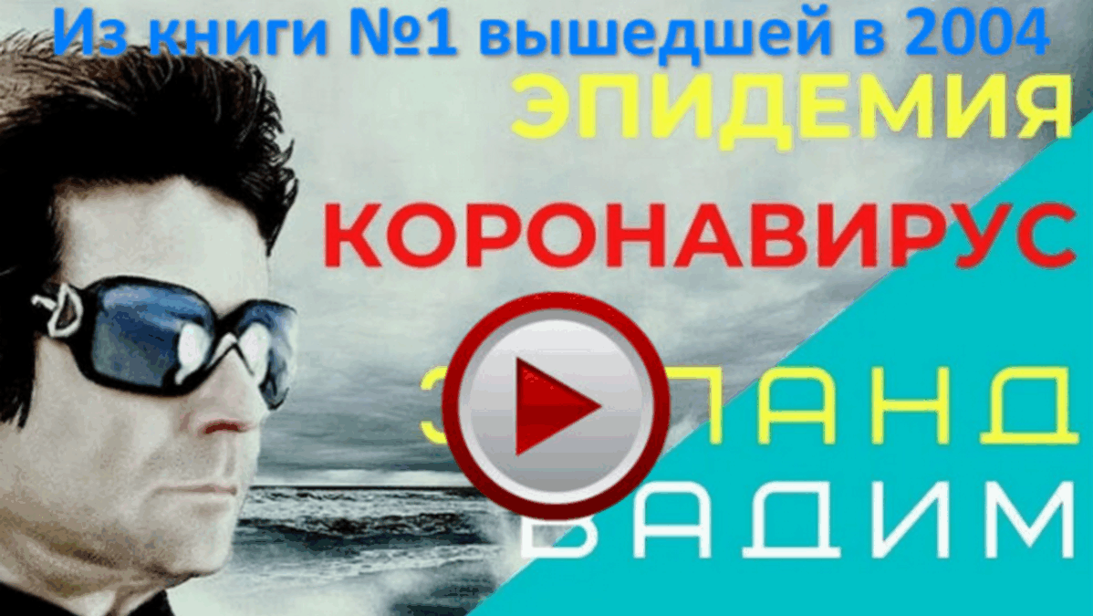 Трансерфинг – Об эпидемии – Написано в 2004 - История коронавируса ковидло История коронавируса трансерфинг 2004 год