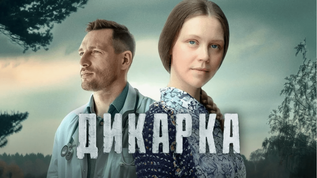 Дикарка 2024 сериал фильм
