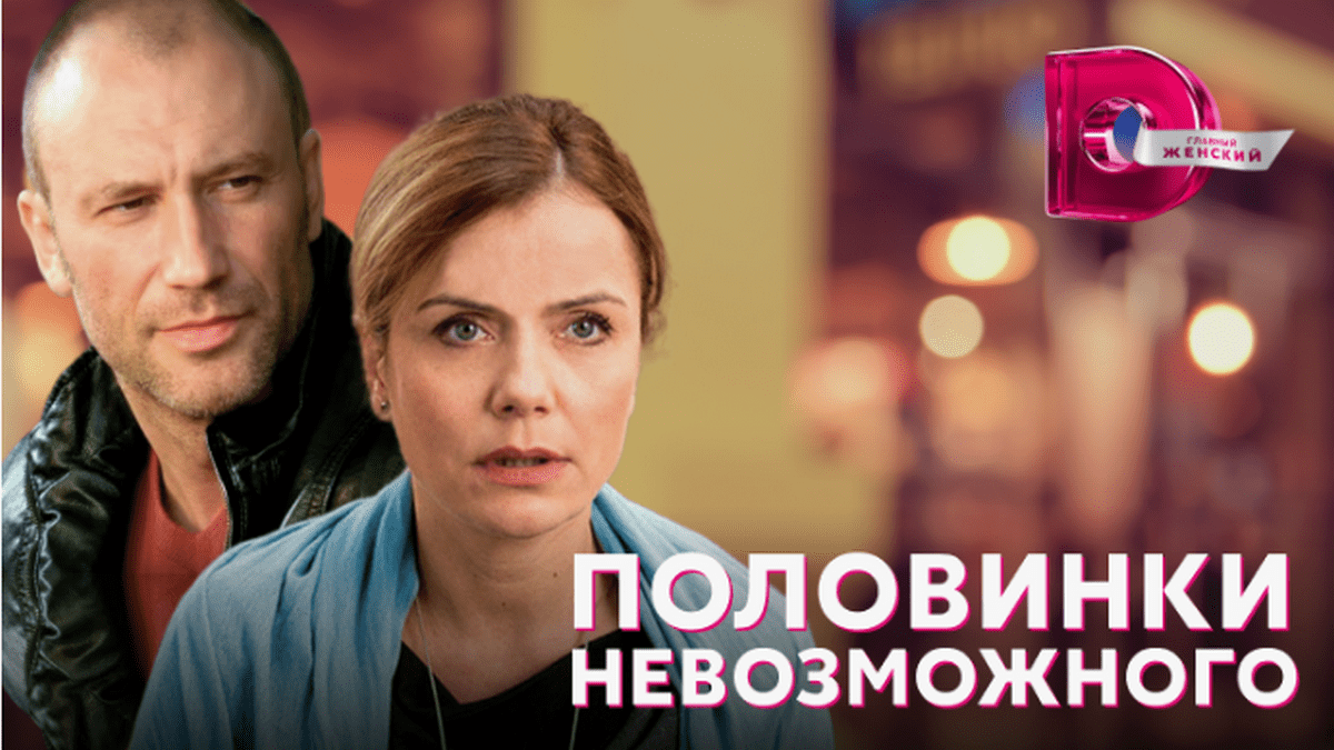 Половинки невозможного сериал фильм смотреть скачать