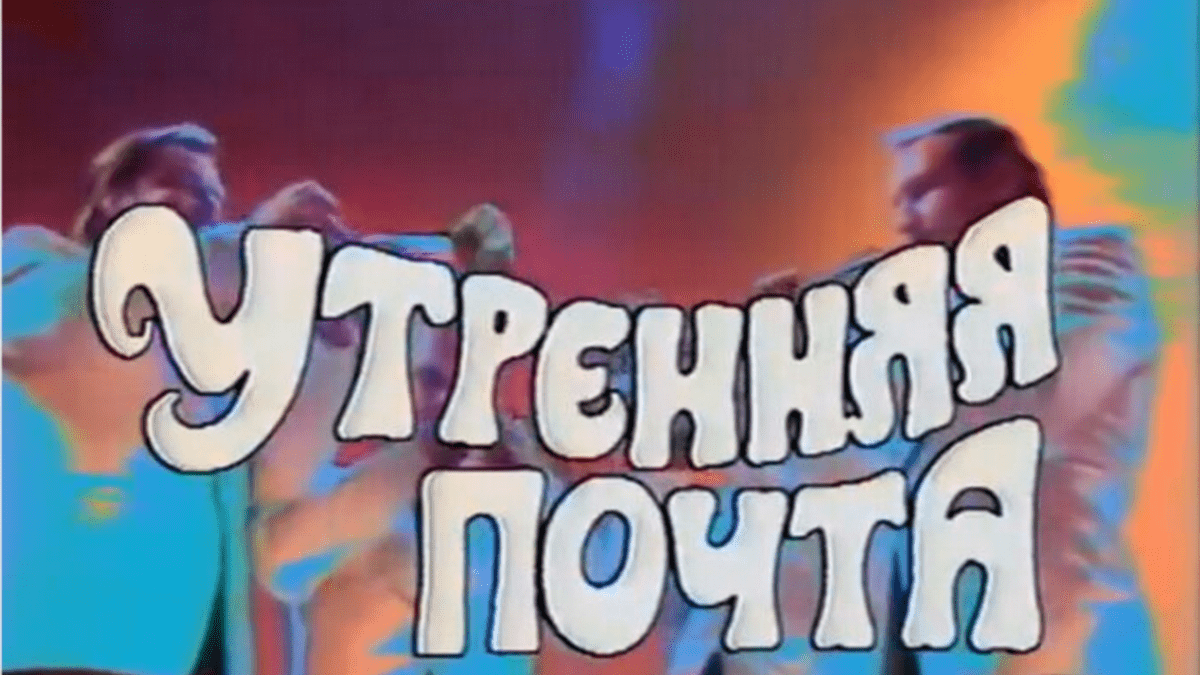 Утренняя почта телепередача СССР