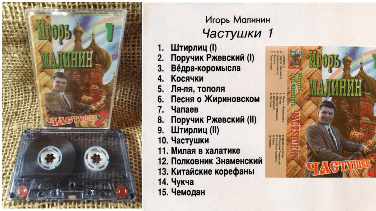 АВ Малинин Игорь 1995 Частушки 1 Обложки кассета список песен