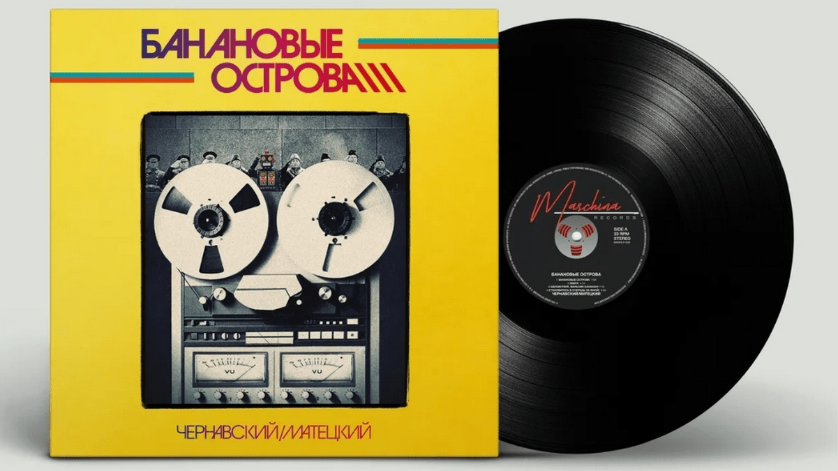 Банановые острова 1983 Пластинка - Слушать - Скачать Банановые острова винил
