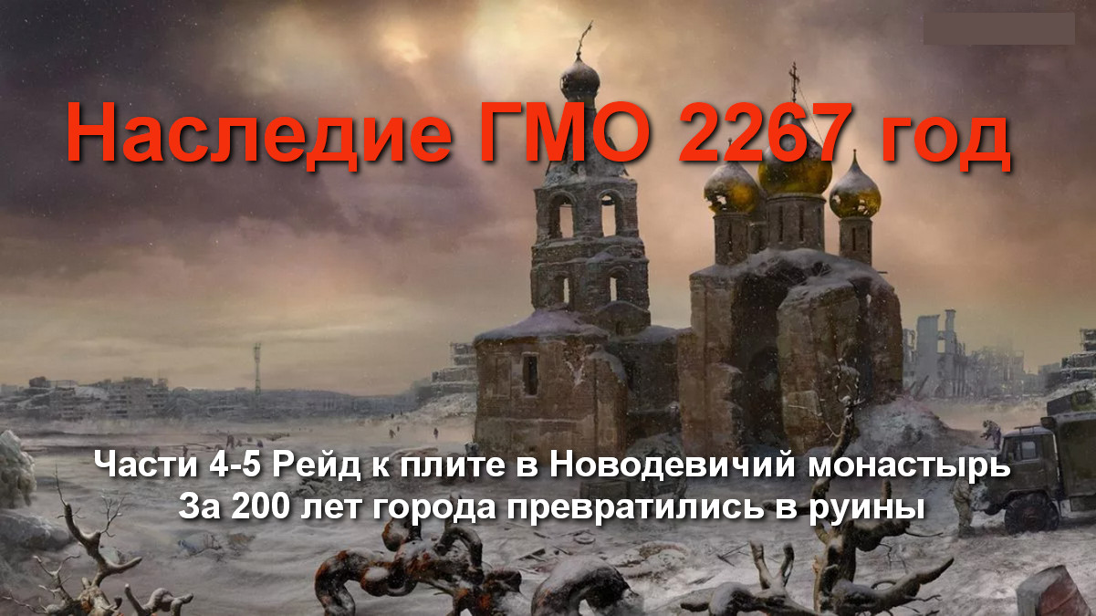 АВ Наследие ГМО 0401-0502 Рейд в монастырь за тем что под плитой