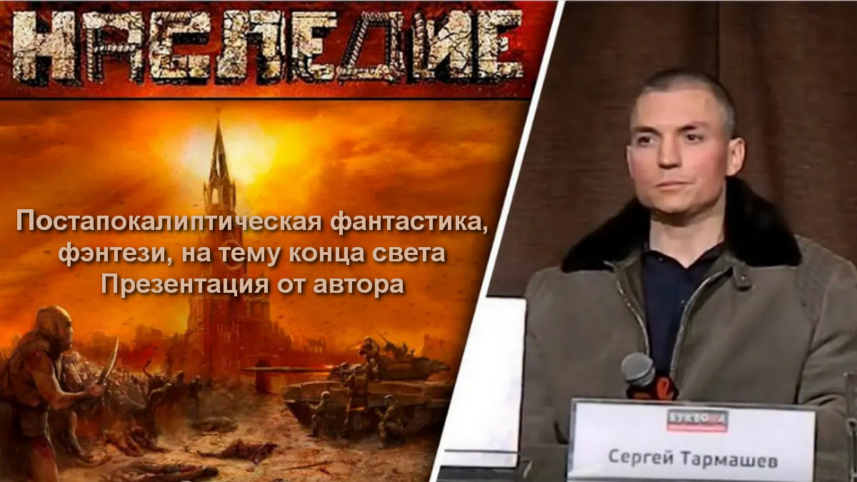 АВ Наследие ГМО Тармашев Презентация книги