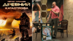 Древний Катастрофа Тармашев