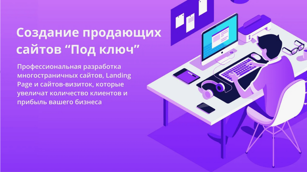 Сайт под ключ с продвижением