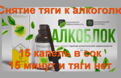 Снятие тяги к алкоголю