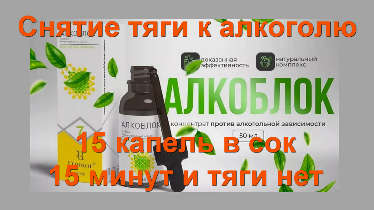 Ав Снятие тяги к алкоголю