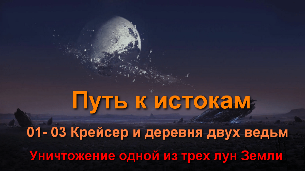 Путь к истокам 01-03 Крейсер и деревня двух ведьм