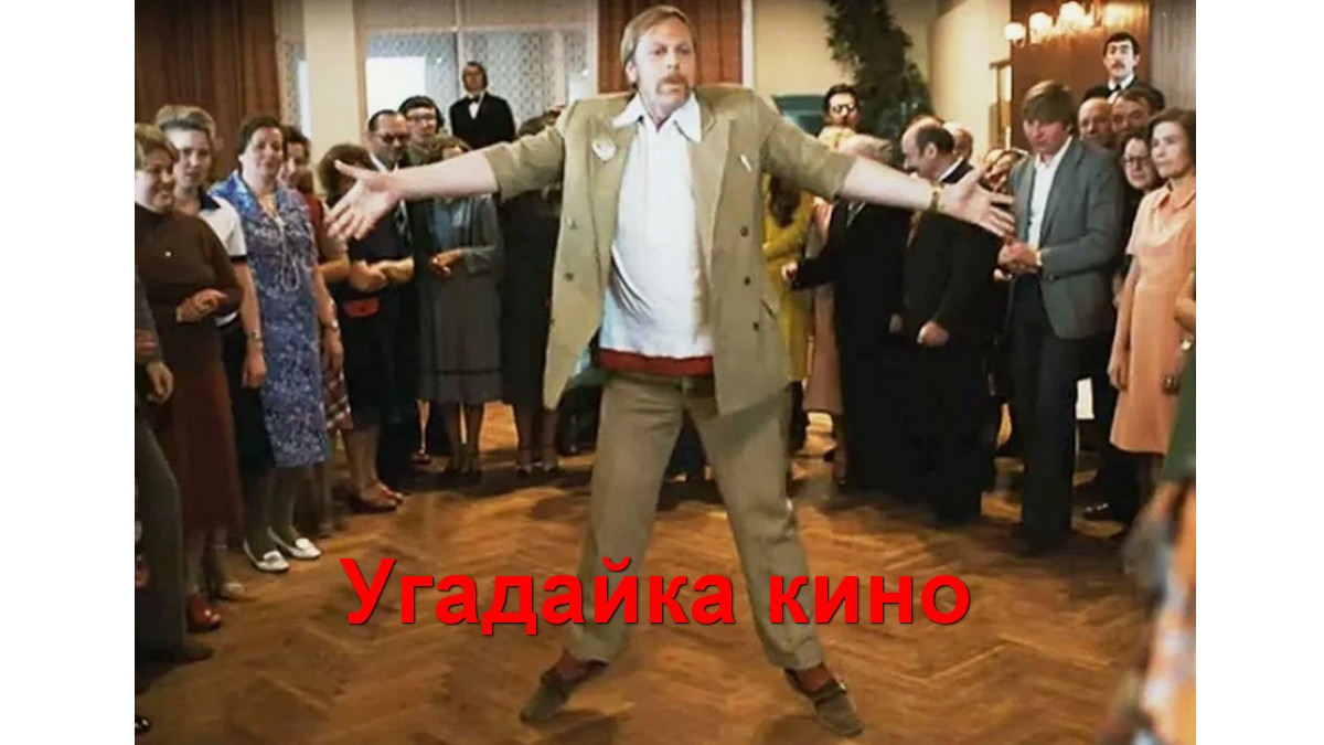 Угадайка Давай потанцуем Станислав Павлович