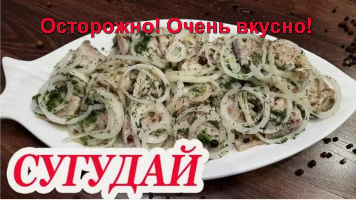 Сугудай Рецепты Очень вкусно
