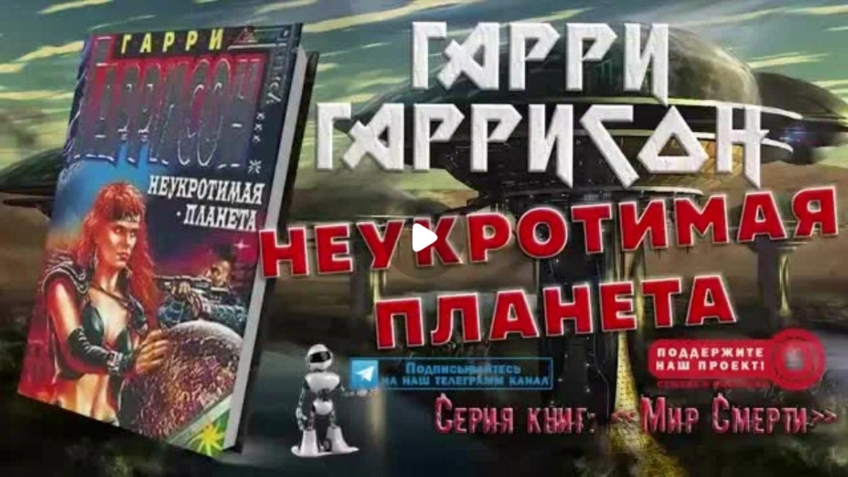 Неукротимая планета Гарри Гаррисон