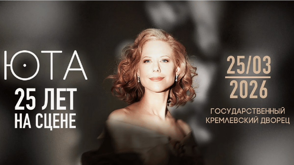 Юта 2026 25 лет на сцене