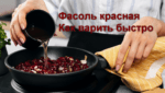 Фасоль красная как варить быстро