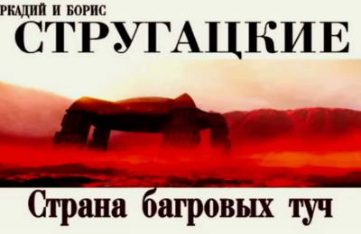 Страна багровых туч