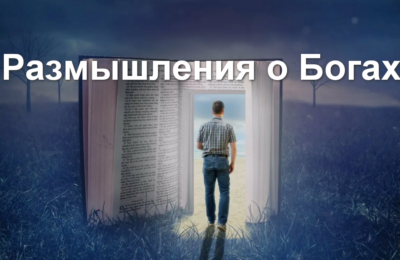 Размышления о Богах