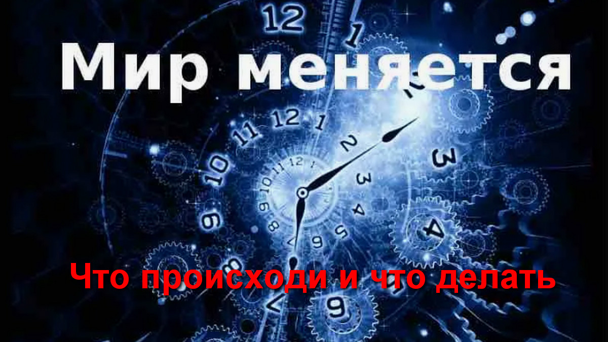 Мир меняется Что происходит и что делать