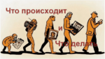 Что происходит и что делать