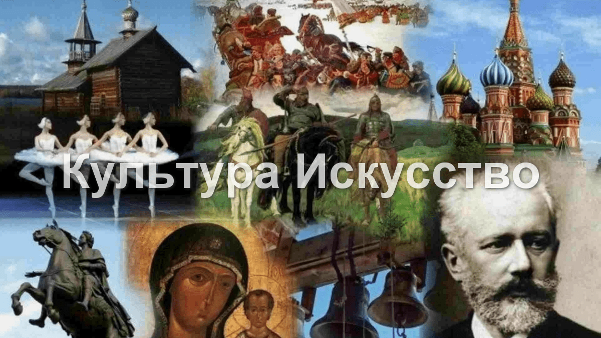 Культура искусство