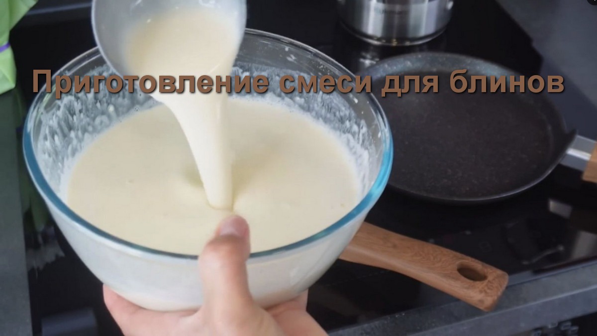 Приготовление смеси для блинов