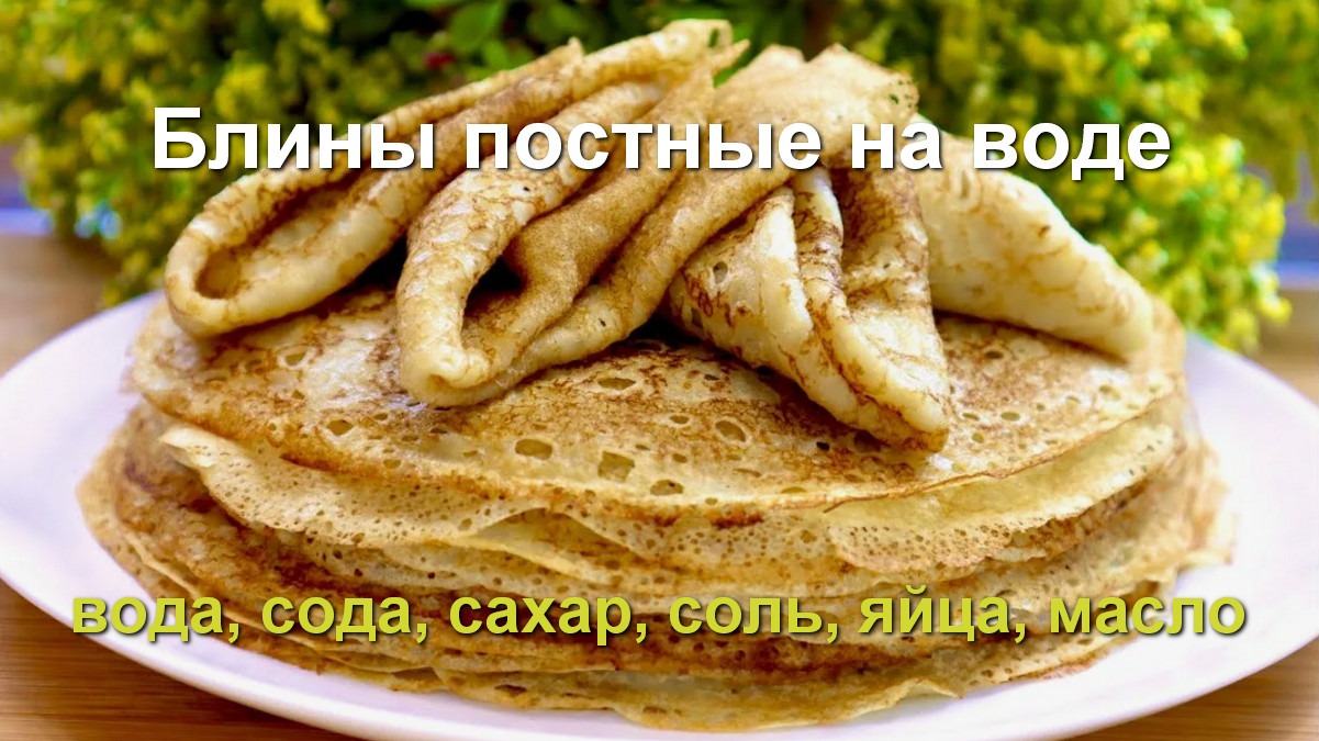Блины постные на воде