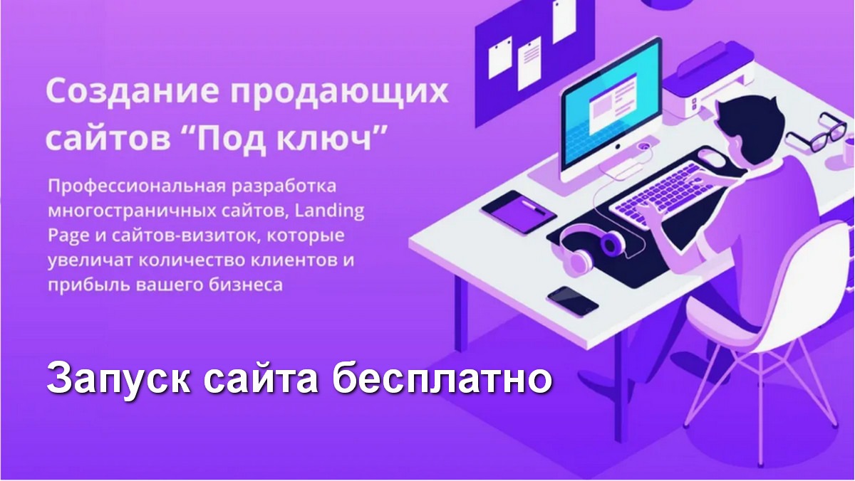 Сайт под ключ с продвижением