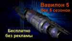 АВ Сериал Вавилон 5 все сезоны бесплатно