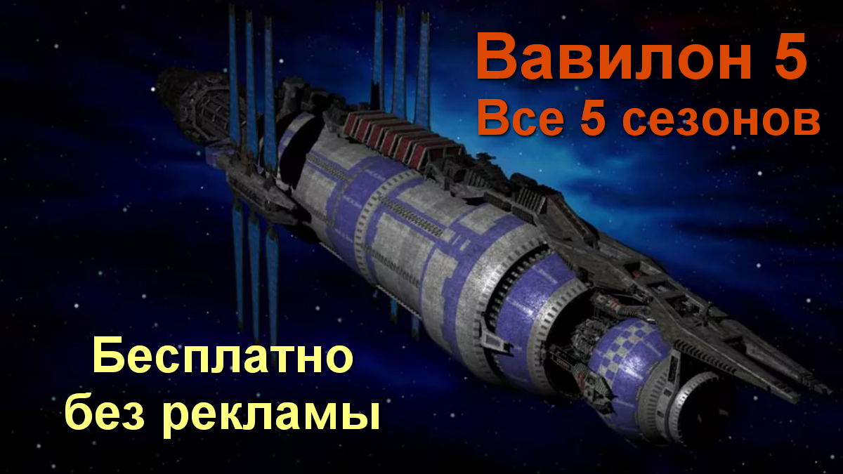 АВ Сериал Вавилон 5 все сезоны бесплатно