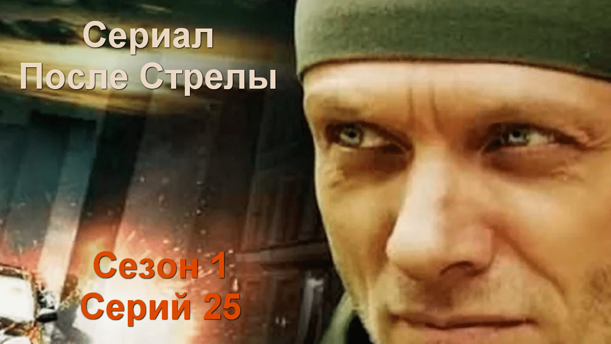 АВ Сериал После стрелы все сезоны Сезон 1